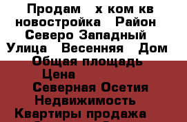 Продам 3-х ком кв новостройка › Район ­ Северо-Западный › Улица ­ Весенняя › Дом ­ 7 › Общая площадь ­ 89 › Цена ­ 3 200 000 - Северная Осетия Недвижимость » Квартиры продажа   . Северная Осетия